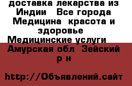 доставка лекарства из Индии - Все города Медицина, красота и здоровье » Медицинские услуги   . Амурская обл.,Зейский р-н